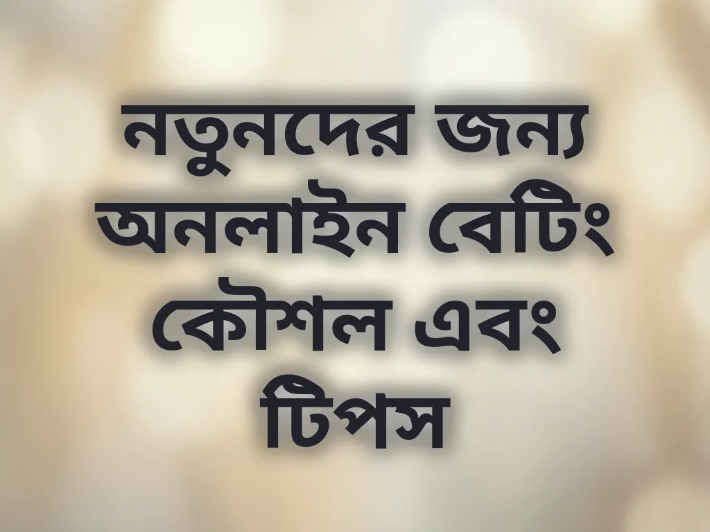 নতুনদের জন্য অনলাইন বেটিং কৌশল এবং টিপস