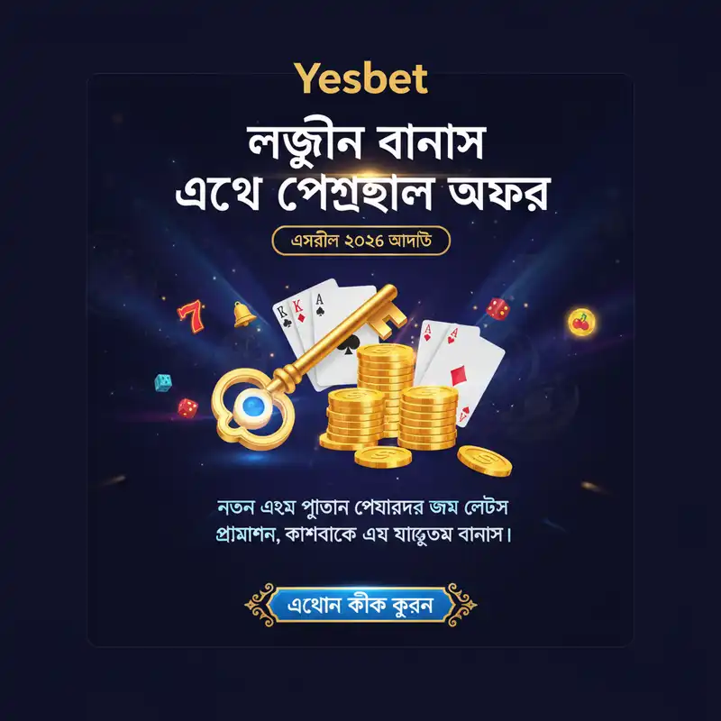 Yesbet লগইন বোনাস এবং প্রমোশন ২০২৬